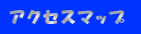 �A�N�Z�X�}�b�v 